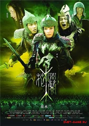  / Mulan (2009) DVDRip/1400Mb