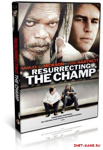   / Resurrecting the Champ (2007/BDRip/2200)