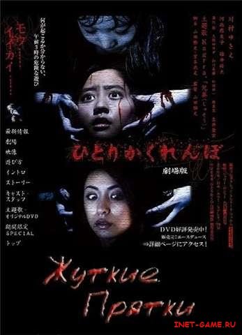   / Creepy Hide and Seek / Hitori kakurenbo (2009) DVDRip/1400Mb