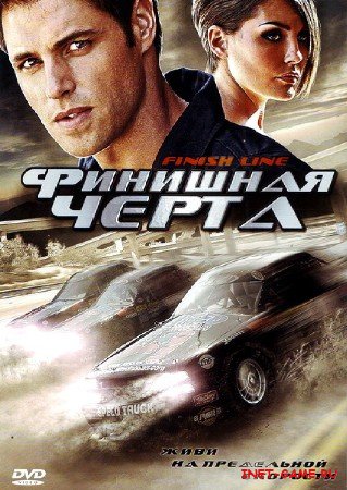   / Finish Line (2009/DVDRip/1400MB)