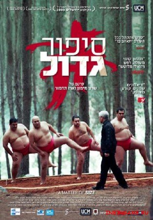    / A Matter of Size (DVDRip/2009)