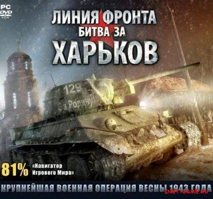 Front Roads: Kharkov 1943 /  :    (2009/RUS/FULL/RePack)