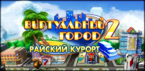 Virtual City 2. Paradis Resort /   2.   (2011/RUS)